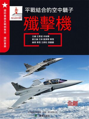 cover image of 平戰結合的空中驕子——殲擊機